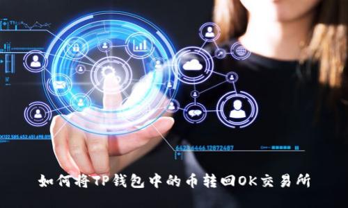 如何将TP钱包中的币转回OK交易所