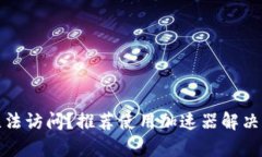 tp网址无法访问？推荐使用
