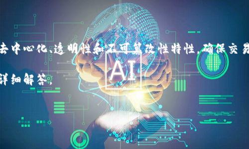 区块链交换技术指的是利用区块链技术在不同价值或信息之间进行安全、高效的交换。它结合了区块链的去中心化、透明性和不可篡改性特性，确保交易的安全和可信。这项技术不仅适用于金融领域，还能够应用于供应链管理、智能合约、数据共享等多个领域。

为了帮助您更好地理解区块链交换技术，我可以为您提供一个结构化的内容大纲，并逐步展开相关问题的详细解答。

### 
区块链交换技术：未来数字交易的新范式