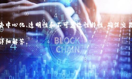 区块链交换技术指的是利用区块链技术在不同价值或信息之间进行安全、高效的交换。它结合了区块链的去中心化、透明性和不可篡改性特性，确保交易的安全和可信。这项技术不仅适用于金融领域，还能够应用于供应链管理、智能合约、数据共享等多个领域。

为了帮助您更好地理解区块链交换技术，我可以为您提供一个结构化的内容大纲，并逐步展开相关问题的详细解答。

### 
区块链交换技术：未来数字交易的新范式