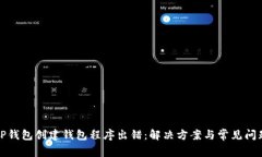 TP钱包创建钱包程序出错：解决方案与常见问题