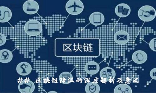 ## 区块链降温的深度解析及意义