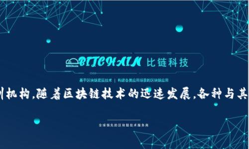区块链的学校通常指的是专门教授区块链技术以及相关知识的教育机构或培训机构。随着区块链技术的迅速发展，各种与其相关的职业需求也在增长，因此出现了许多针对区块链技术的培训课程和学校。

### 区块链的学校：全面解析新兴技术教育