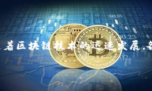 区块链的学校通常指的是专门教授区块链技术以及相关知识的教育机构或培训机构。随着区块链技术的迅速发展，各种与其相关的职业需求也在增长，因此出现了许多针对区块链技术的培训课程和学校。

### 区块链的学校：全面解析新兴技术教育
