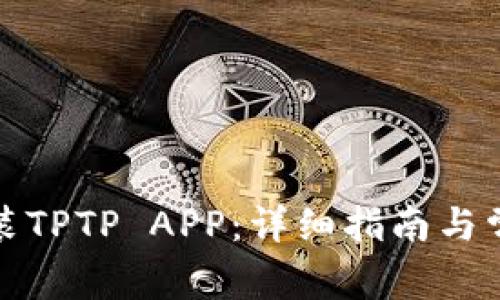 如何下载安装TPTP APP：详细指南与常见问题解答