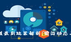 区块链联盟最新政策解析：前沿动态与未来趋势