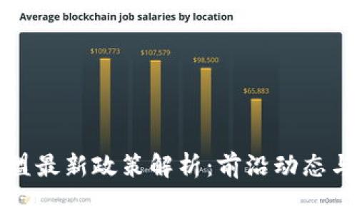 区块链联盟最新政策解析：前沿动态与未来趋势