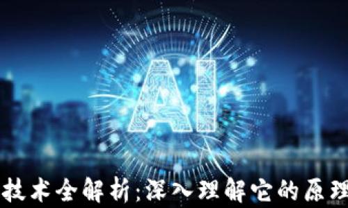 
区块链技术全解析：深入理解它的原理与应用