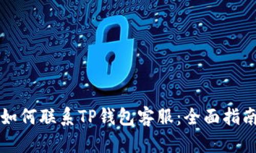 如何联系TP钱包客服：全面指南