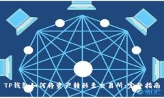 TP钱包如何将资产转移至交易所：完整指南