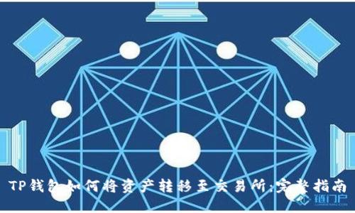 TP钱包如何将资产转移至交易所：完整指南