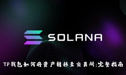 TP钱包如何将资产转移至交易所：完整指南