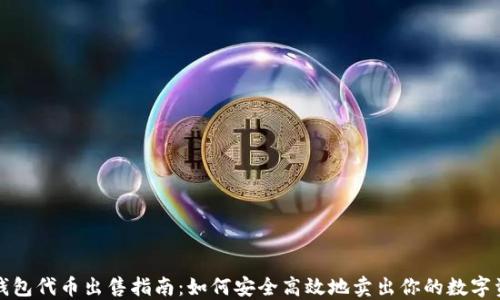 
TP钱包代币出售指南：如何安全高效地卖出你的数字资产