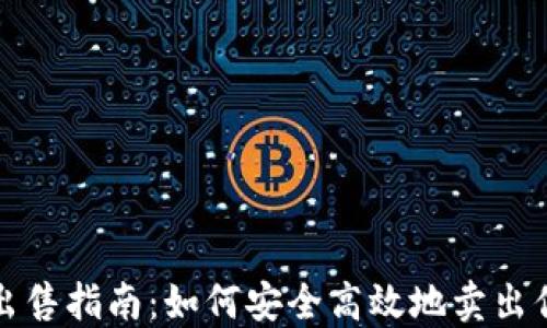 
TP钱包代币出售指南：如何安全高效地卖出你的数字资产