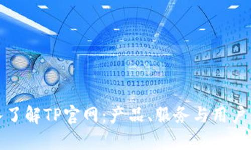 深入了解TP官网：产品、服务与用户体验