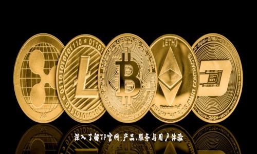 深入了解TP官网：产品、服务与用户体验