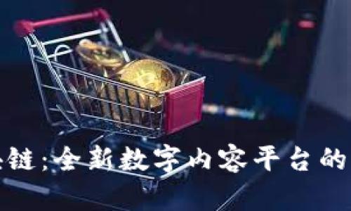 视频交互区块链：全新数字内容平台的未来解决方案