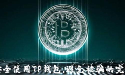 
如何安全使用TP钱包，避免被骗的完整指南