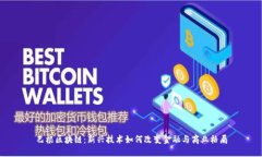 巴根区块链：新兴技术如
