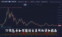 TP钱包币如何转到交易所的