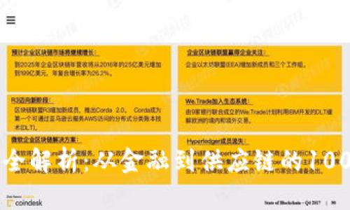 区块链应用全解析：从金融到供应链的100个关键问题