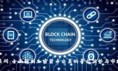 TP交易所：全面解析加密货