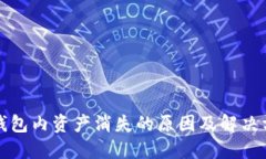 TP钱包内资产消失的原因及