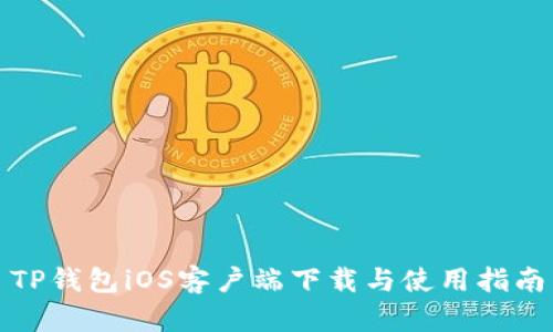 TP钱包iOS客户端下载与使用指南