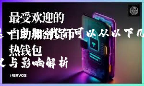 理解“区块链政策意义”这一主题，我们可以从以下几个方面进行梳理和分析。

### 区块链政策的意义与影响解析