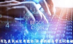 TP钱包最新版使用教程：新