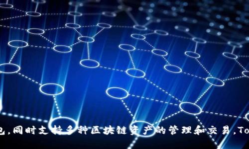 TP钱包的代币叫做TP（TokenPocket）。这是一个为区块链和加密货币用户提供服务的钱包，同时支持多种区块链资产的管理和交易。TokenPocket不仅可以存储各种类型的代币，还能进行DApp（去中心化应用）的访问与交互。
