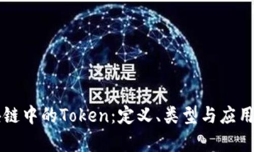 区块链中的Token：定义、类型与应用解析