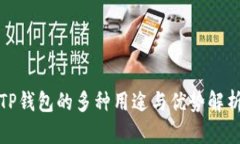 TP钱包的多种用途与优势解