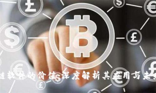 区块链软件的价值：深度解析其应用与未来前景