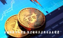 区块链软件的价值：深度解析其应用与未来前景