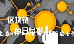 TP钱包在BSC上的使用指南及