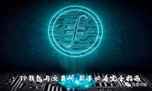 : TP钱包与交易所：新手必看完全指南
