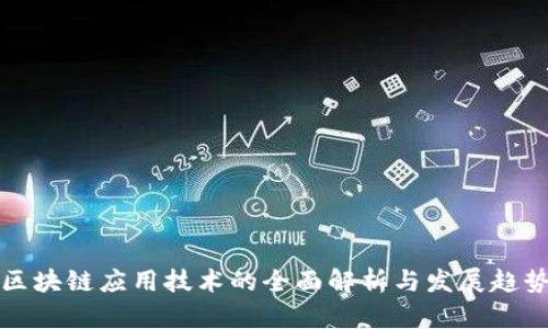 区块链应用技术的全面解析与发展趋势
