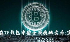 : 如何在TP钱包中安全便捷地卖币：完整指南