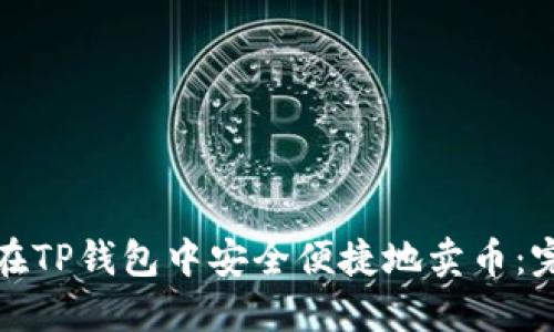 : 如何在TP钱包中安全便捷地卖币：完整指南