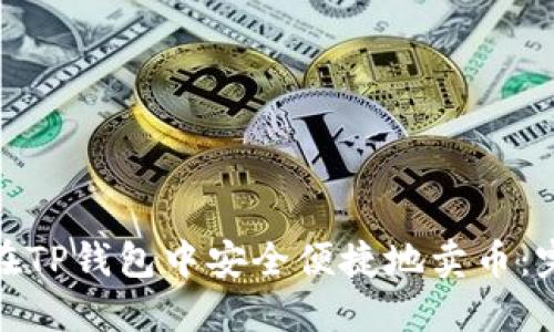 : 如何在TP钱包中安全便捷地卖币：完整指南