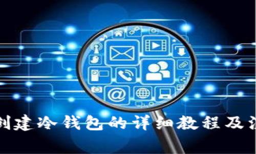 tp钱包创建冷钱包的详细教程及注意事项