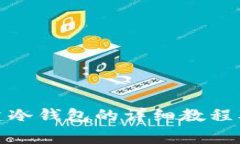 tp钱包创建冷钱包的详细教程及注意事项