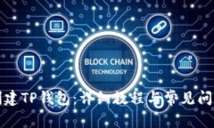 如何创建TP钱包：详细教程