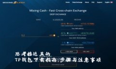 思考接近且的TP钱包下载指南：步骤与注意事项
