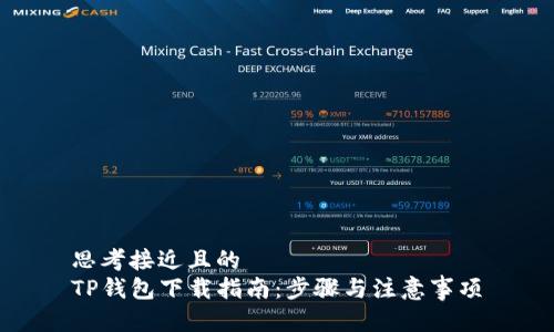 思考接近且的
TP钱包下载指南：步骤与注意事项