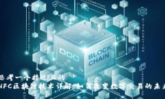思考一个接近且的  NFC区块链技术详解：如何改变