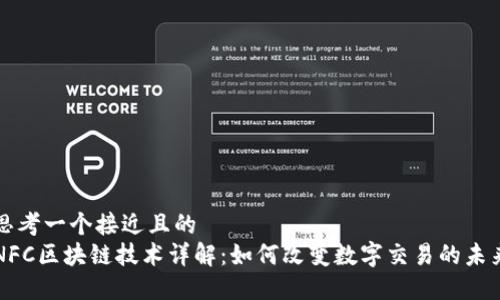 思考一个接近且的  
NFC区块链技术详解：如何改变数字交易的未来