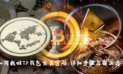 如何找回TP钱包交易密码：详细步骤与解决方案