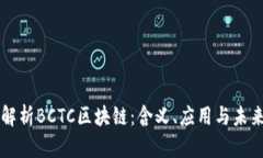 深入解析BCTC区块链：含义、应用与未来展望